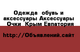 Одежда, обувь и аксессуары Аксессуары - Очки. Крым,Евпатория